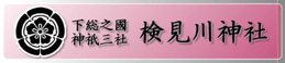 検見川神社
